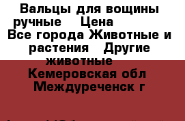 Вальцы для вощины ручные  › Цена ­ 10 000 - Все города Животные и растения » Другие животные   . Кемеровская обл.,Междуреченск г.